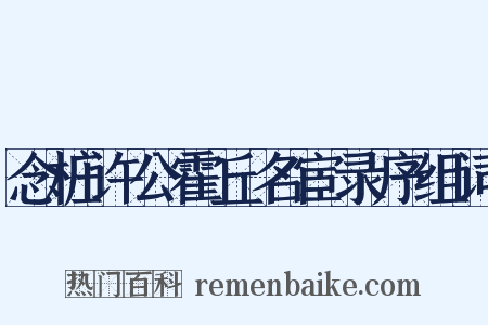 念桩许公霍丘名宦录序组词是什么意思的图片